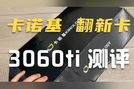 卡诺基显卡3060ti测评（拒绝矿卡）视频封面