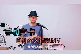 个人玩家使用声卡录制唱歌视频做MV的简单方法，手机剪辑就能完成