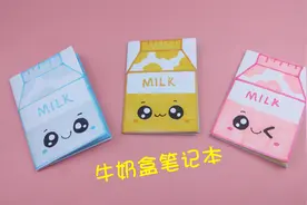 教你自制可爱的牛奶盒笔记本，非常简单，手工折纸DIY教学视频封面