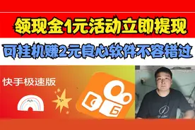 快手极速版，领现金活动，立即提现1元，挂机最低可赚2元