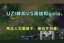 UZI妹扣VS青蛙和gala，两边人见面就干，谁也不怕谁！