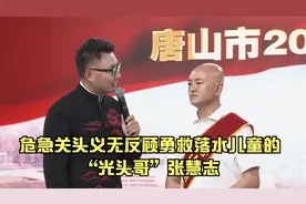 唐山：“光头哥”张慧志等6位同志被评为2022年度“文明标兵”视频封面