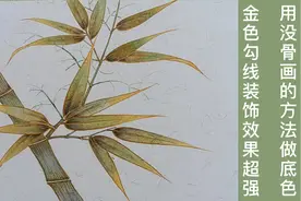 工笔金竹技法教程 先染色后勾线的效果很惊艳