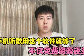 手机听歌用这个软件就够了，歌曲随便听，不仅免费资源还多视频封面