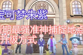 宝可梦朱紫前期最强准神捕捉地点+升级方式视频封面