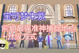 宝可梦朱紫前期最强准神捕捉地点+升级方式视频封面