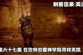 【刺客信条:英灵殿】第六十七集 在坎特伯雷神学院寻找芙凯