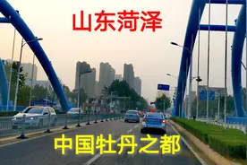 菏泽与洛阳都是牡丹之都，车上看菏泽城市建设，与想象中很不一样视频封面