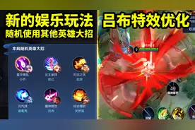 新增娱乐玩法：双生对决 可随机使用其他英雄的大招 吕布特效优化视频封面
