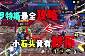 DNF手游罗特斯团本最详细攻略，无需复活币轻松过视频封面