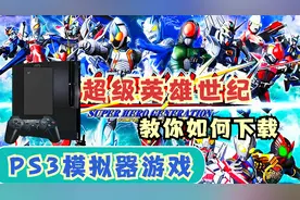 教学：PS3模拟器游戏超级英雄世纪下载方法