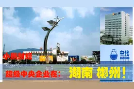 湖南株洲的中央企业制造业实力有多强，看央企驻郴州的中国制造业视频封面