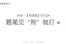 科目一技巧：题尾见刑就打X