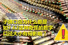 子弹口径为何会有小数点？小子弹内竟藏有大秘密，带您揭秘！