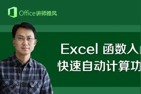 Excel函数入门-快速自动计算功能 其实函数没你想像的那么复杂视频封面