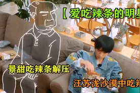 盘点爱吃辣条的明星：易烊千玺表情太过可爱，景甜说吃辣条解压视频封面