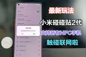 小米碰碰贴2代冲破禁锢，非小米手机也能NFC触碰联网，附详细教程视频封面