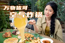 空气炸锅食谱合集！荤的素的都齐活了，“炸”奶茶
你喝过没？视频封面