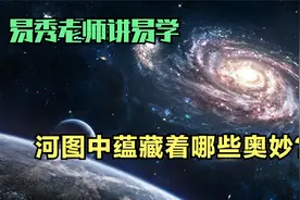 河图中蕴藏着哪些奥妙？易秀老师讲易学视频封面