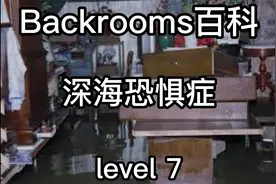 【Backrooms百科】level 7：深海恐惧症视频封面
