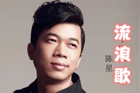 一首《流浪歌》爆红全国，被誉为流浪歌手的陈星哪去了？如今怎样