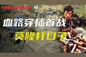 激战19小时歼敌290人 让越军坐上土飞机 362团越南首战经过视频封面