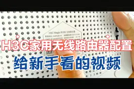 H3C家用无线路由器配置，给新手看的视频