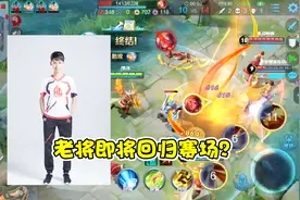 老将即将回归赛场？梦泪深夜宣布停播，粉丝：等你王者归来视频封面