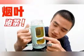 烟叶泡茶真可以戒烟吗？我表示再也不想碰香烟了，有股牛屎的味道