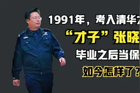 30年前，17岁小伙考入清华，毕业之后当保安的张晓勇，如今怎样了视频封面