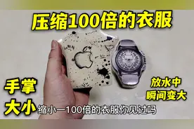 压缩100倍的迷你衣服，放水里瞬间变大，放口袋里太方便了视频封面