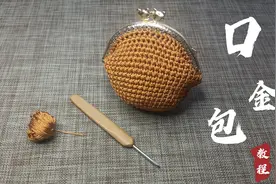 教你用钩针钩织一款十字短针口金包，方便实用，快来学习一下吧！视频封面