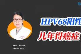 检查出来HPV68阳性，几年可以得癌症?视频封面