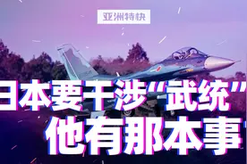 亚洲特快：日本要干涉“武统”？他有那本事？视频封面