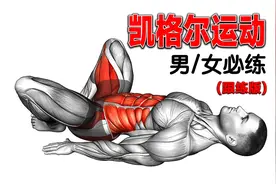 男女必练的凯格尔运动（跟练版），效果强过深蹲视频封面