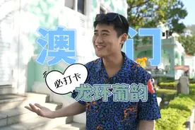 澳门龙环葡韵，葡萄牙人的百年老宅，成了情侣拍婚纱照的胜地视频封面