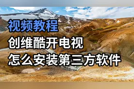 【视频教程】创维酷开电视怎么安装第三方软件