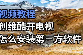 【视频教程】创维酷开电视怎么安装第三方软件