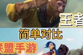 英雄联盟手游对比王者，看有什么区别，你会玩哪个？视频封面