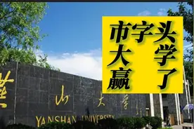 6所以省份命名的大学不是211，5所跑不赢“市字头”大学视频封面