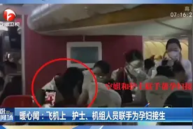 海南航空：飞机上护士、机组人员联手为孕妇接生，众人点赞！视频封面