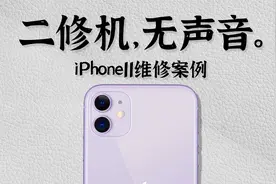 iPhone11无声音维修-“哑”了又卡了？锦鲤附体轻松搞定-视频封面