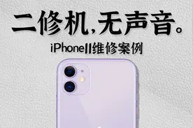 iPhone11无声音维修-“哑”了又卡了？锦鲤附体轻松搞定-视频封面
