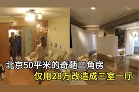 北京50平米奇葩三角房，仅用28万改造成三室一厅，2000万房变2亿