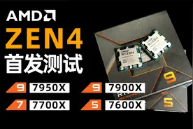 一口气看完ZEN4! 7900X 7700X 7600X 【首发测试】@DOU+小助手视频封面