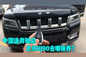 北京BJ90，90%的零件来自奔驰，保养到底去哪里？视频封面