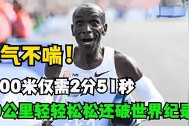 1000米仅需2分51秒，基普乔格有多可怕？跑完40公里大气都不喘！