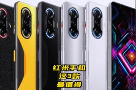 红米系列最值得选的3款手机，性价比公认的好，学生党的热选