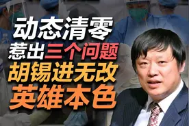 司马南：动态清零惹出三个问题，胡锡进无改英雄本色视频封面