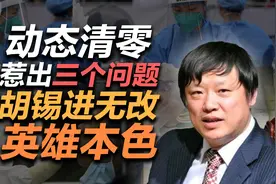 司马南：动态清零惹出三个问题，胡锡进无改英雄本色视频封面